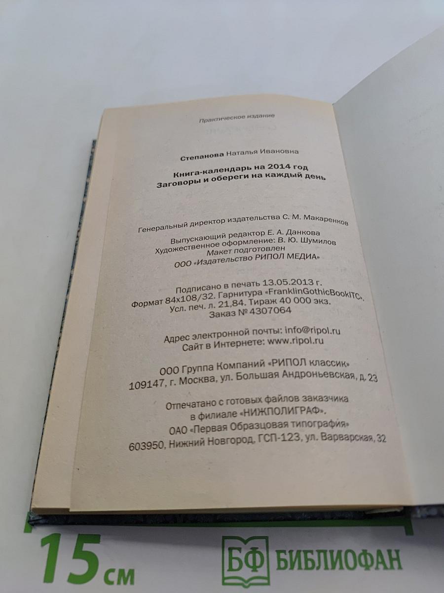 Книга-календарь на 2014 год. Заговоры и обереги на каждый день