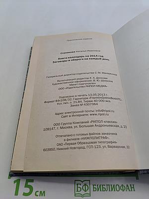 Книга-календарь на 2014 год. Заговоры и обереги на каждый день