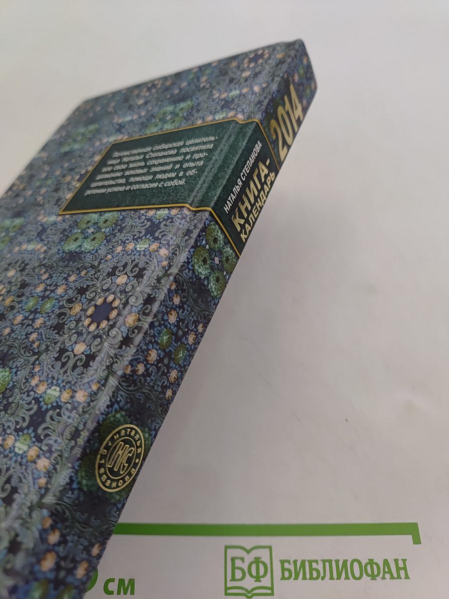 Книга-календарь на 2014 год. Заговоры и обереги на каждый день