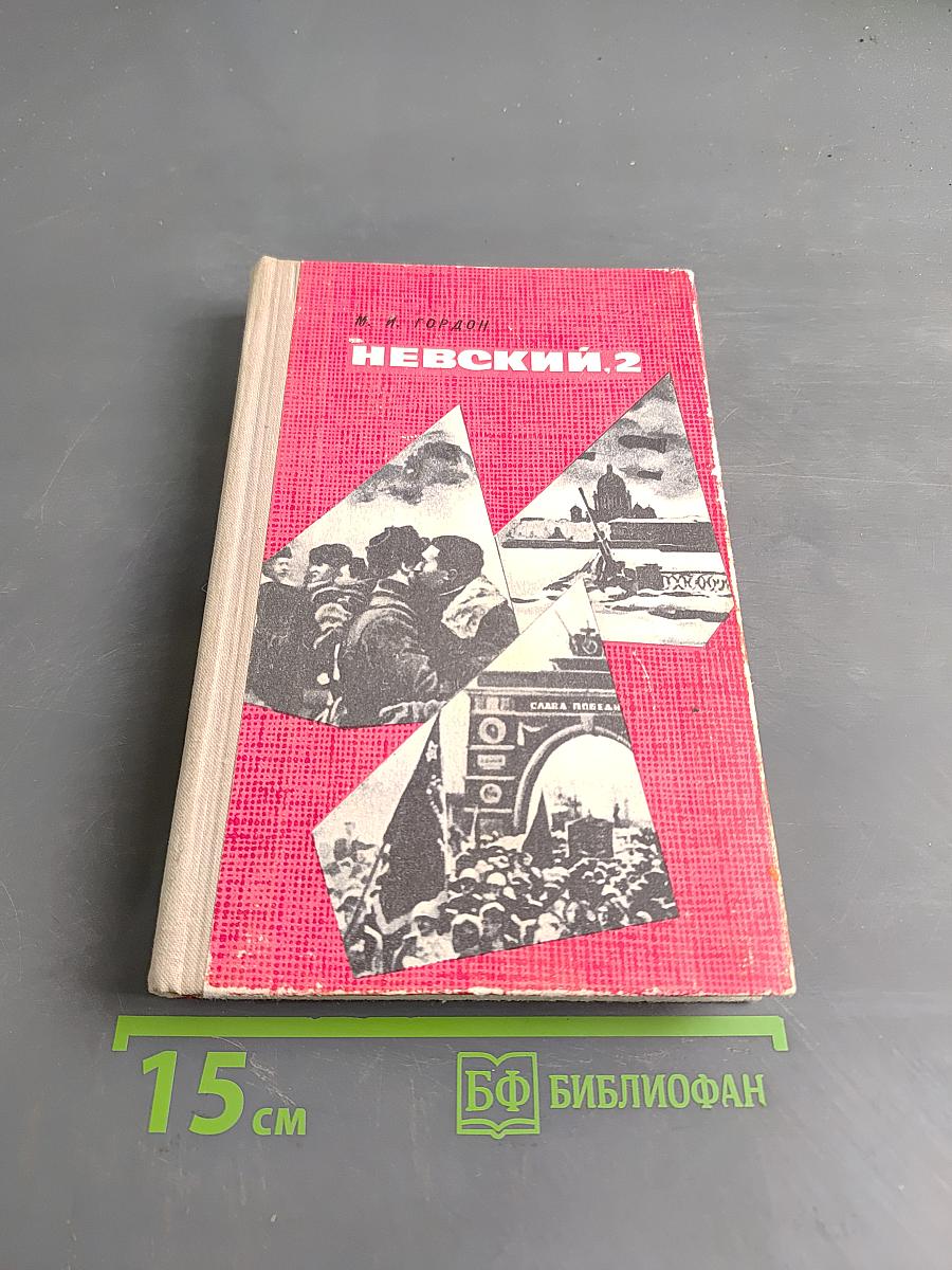 Невский, 2