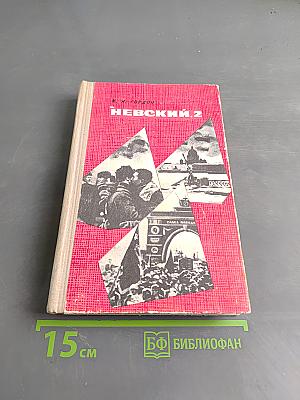 Невский, 2