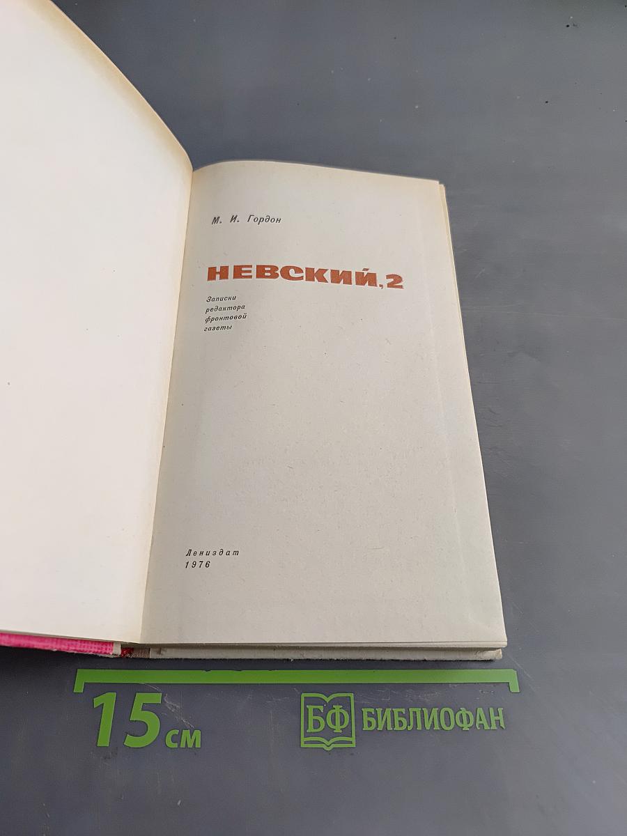 Невский, 2