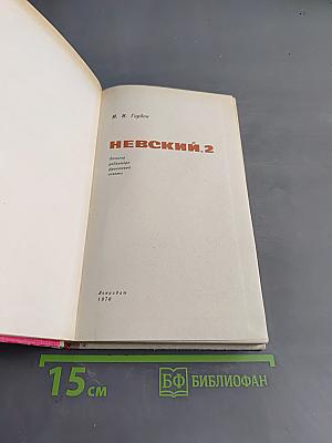 Невский, 2
