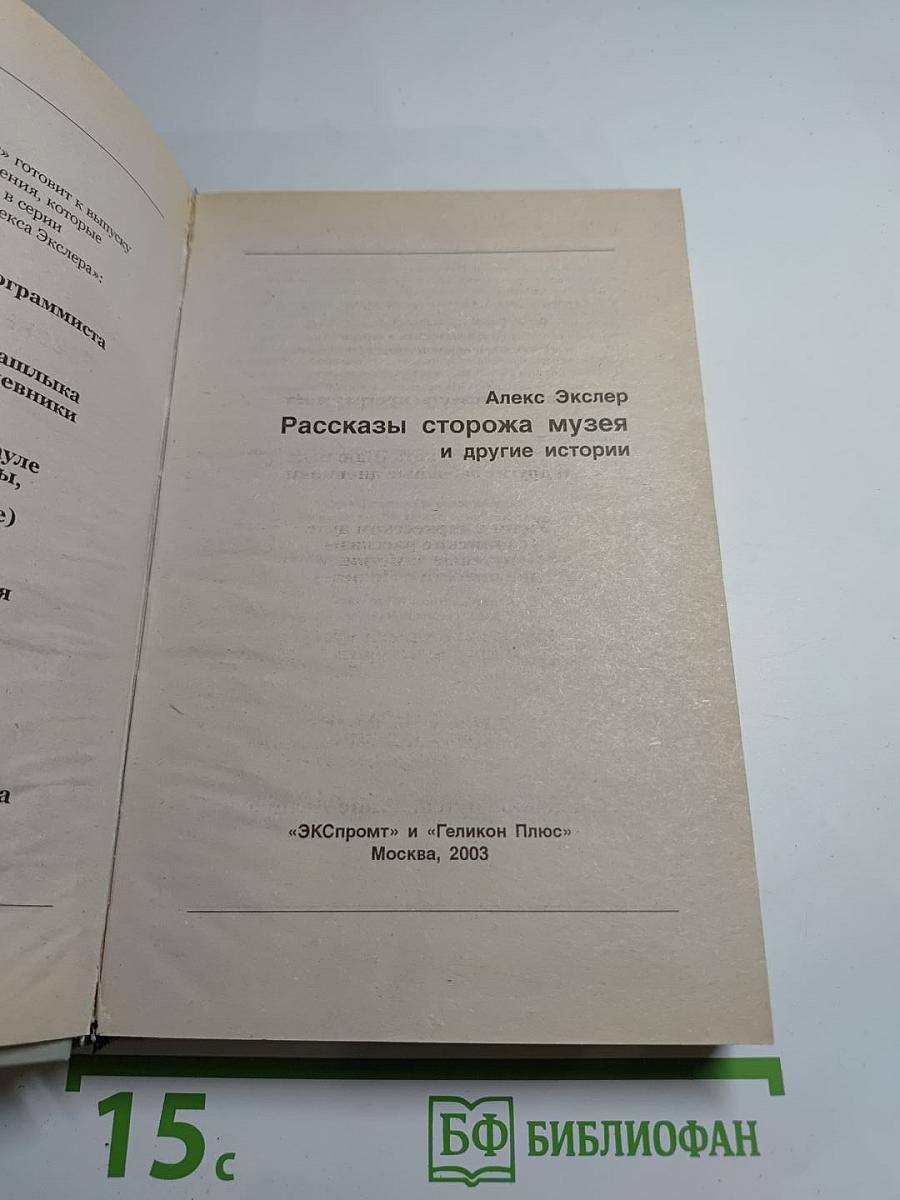 Рассказы сторожа музея и другие истории
