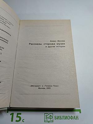 Рассказы сторожа музея и другие истории