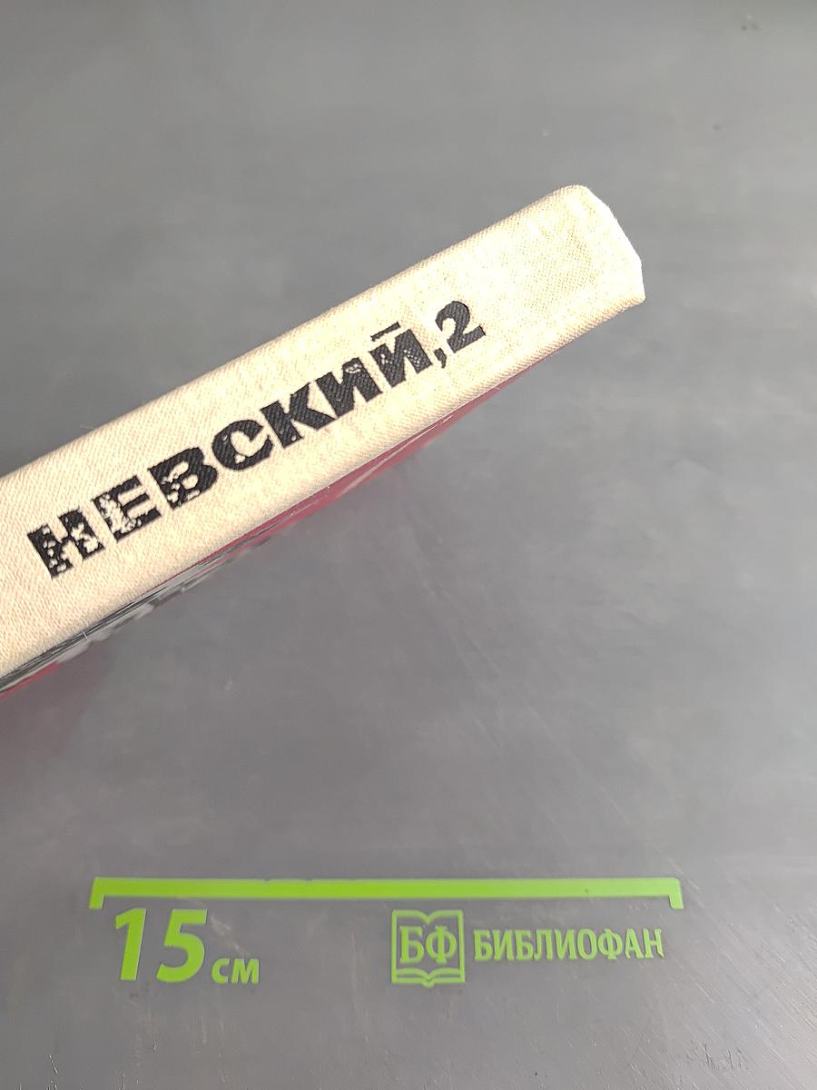Невский, 2