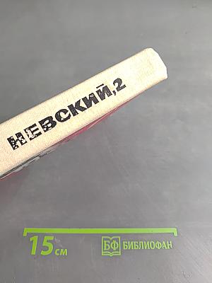 Невский, 2