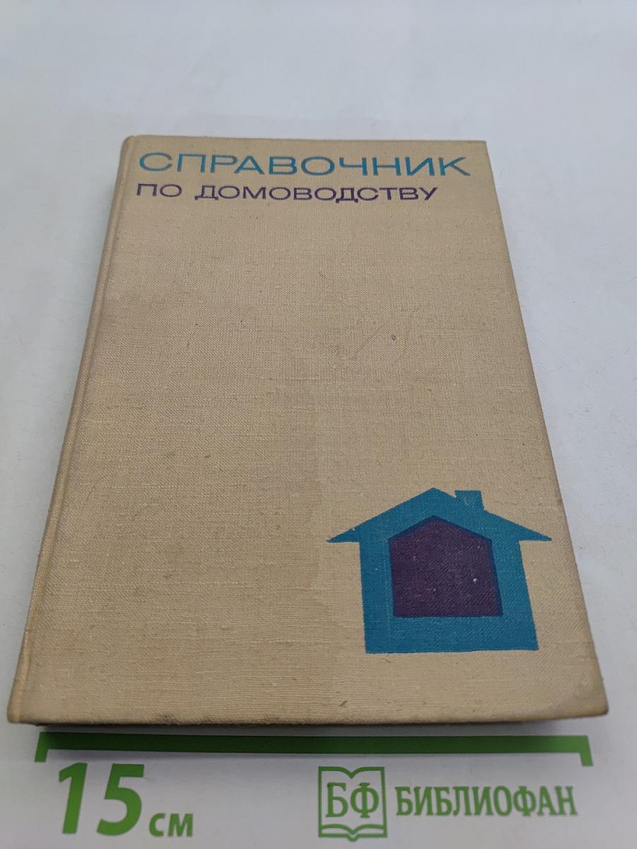 Справочник по домоводству