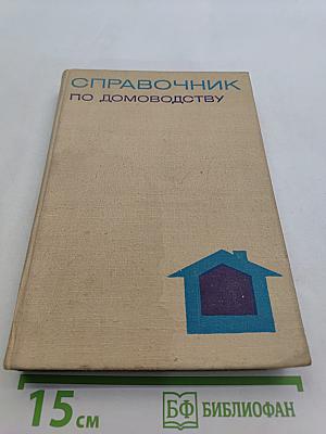 Справочник по домоводству