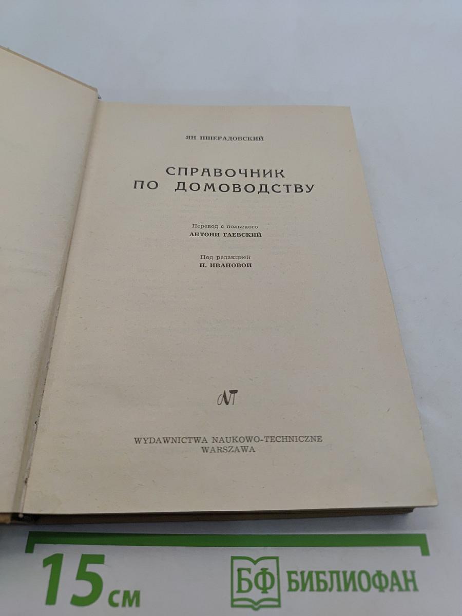 Справочник по домоводству