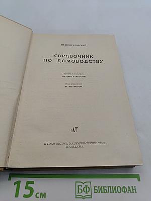 Справочник по домоводству