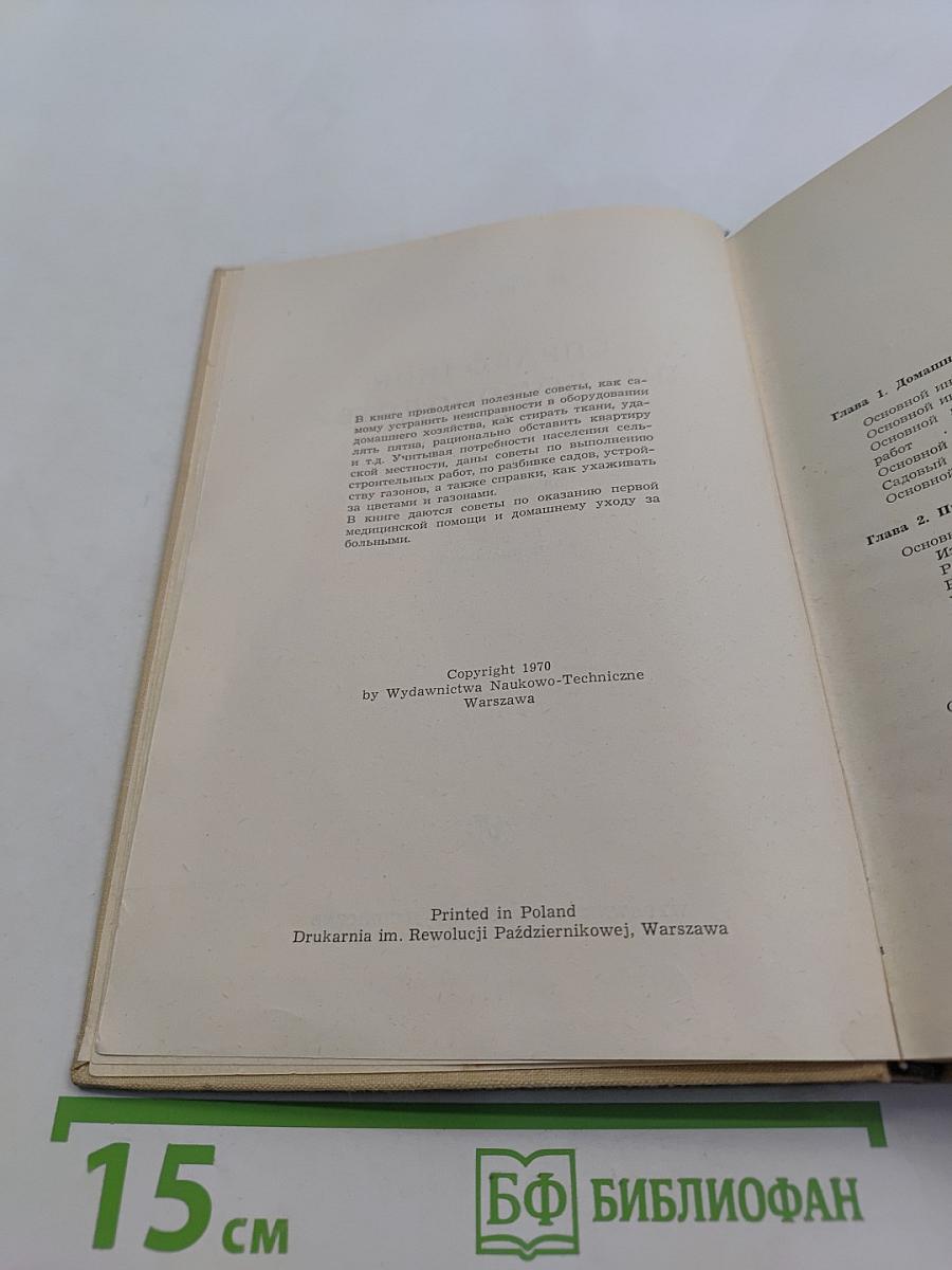 Справочник по домоводству
