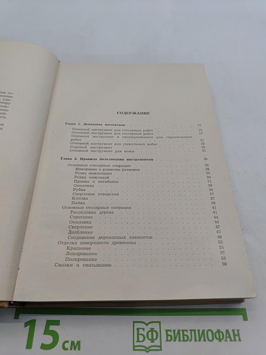 Справочник по домоводству
