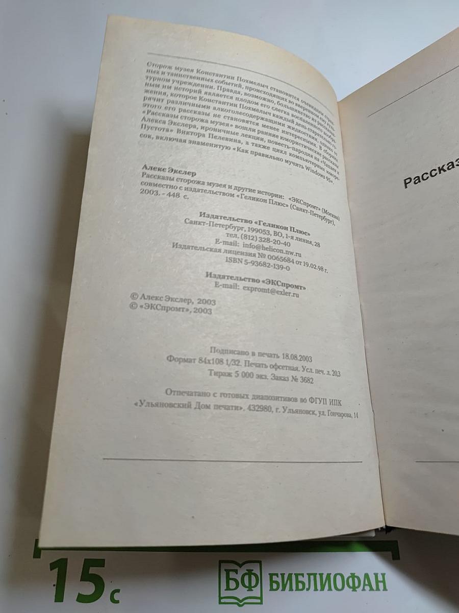 Рассказы сторожа музея и другие истории