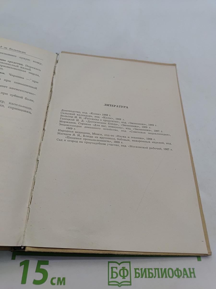 Справочник по домоводству