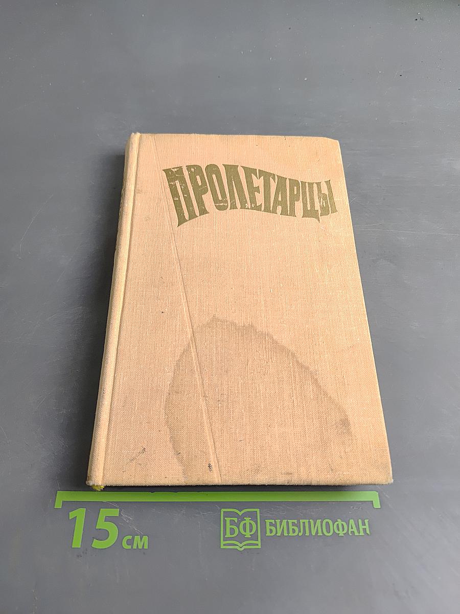 Пролетарцы