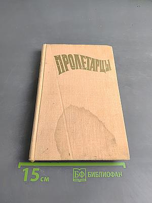 Пролетарцы