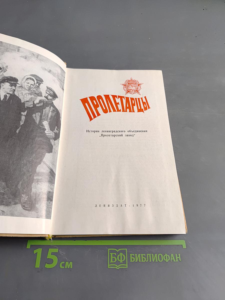 Пролетарцы