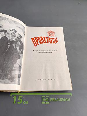 Пролетарцы