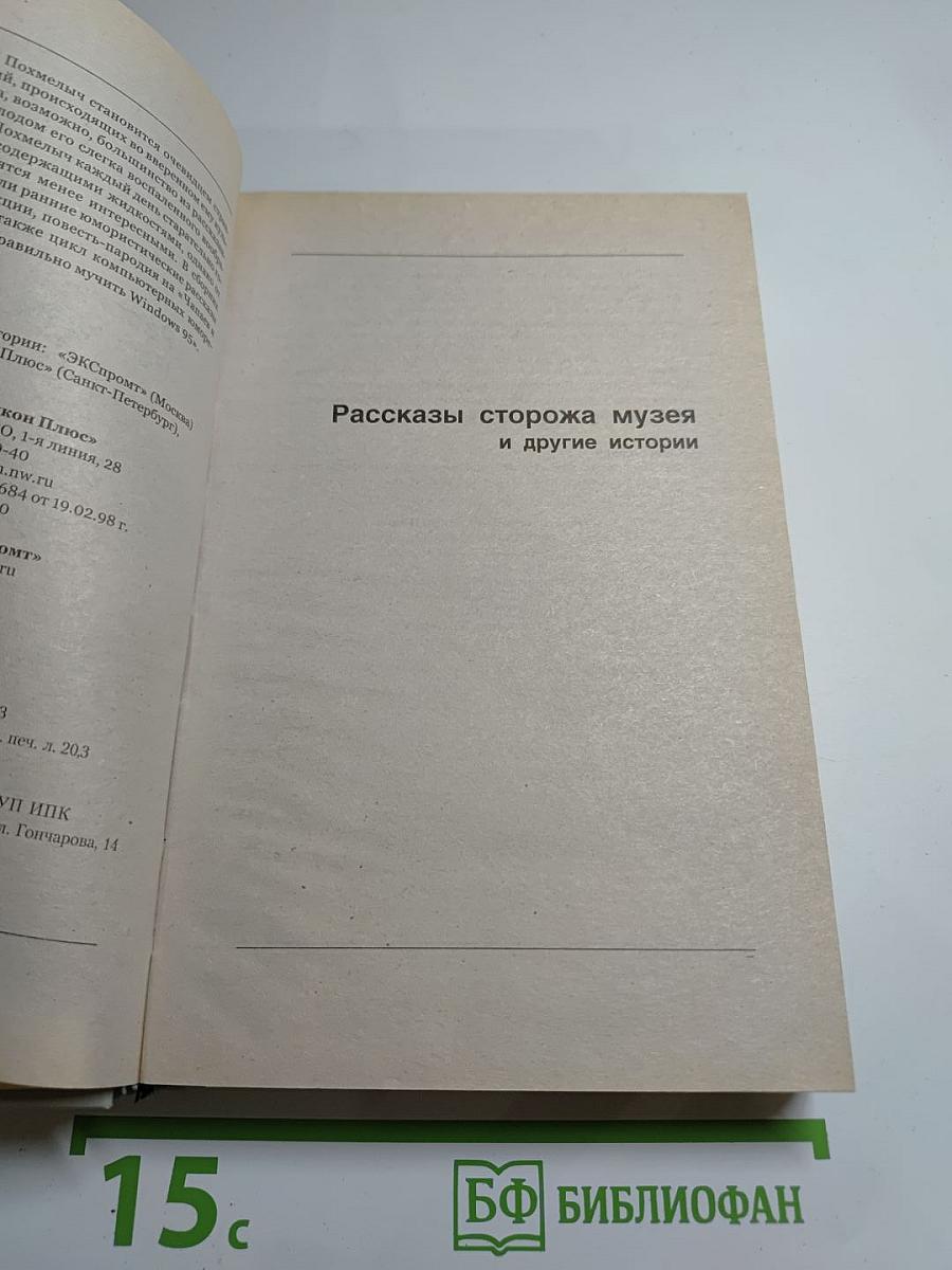 Рассказы сторожа музея и другие истории