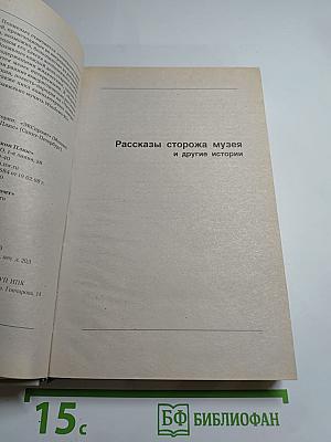 Рассказы сторожа музея и другие истории