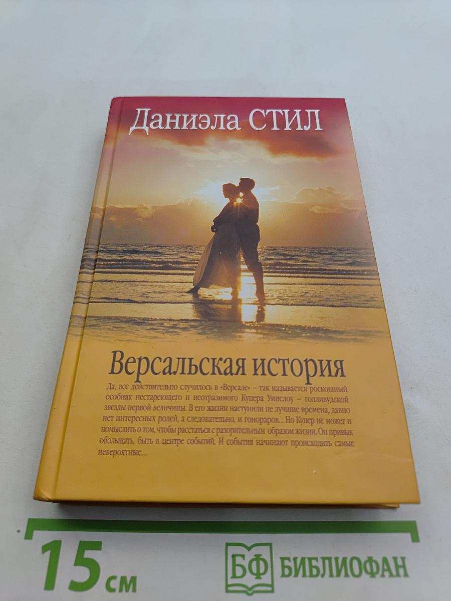 Версальская история