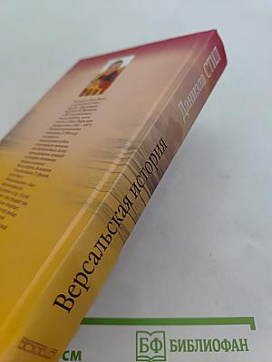 Версальская история