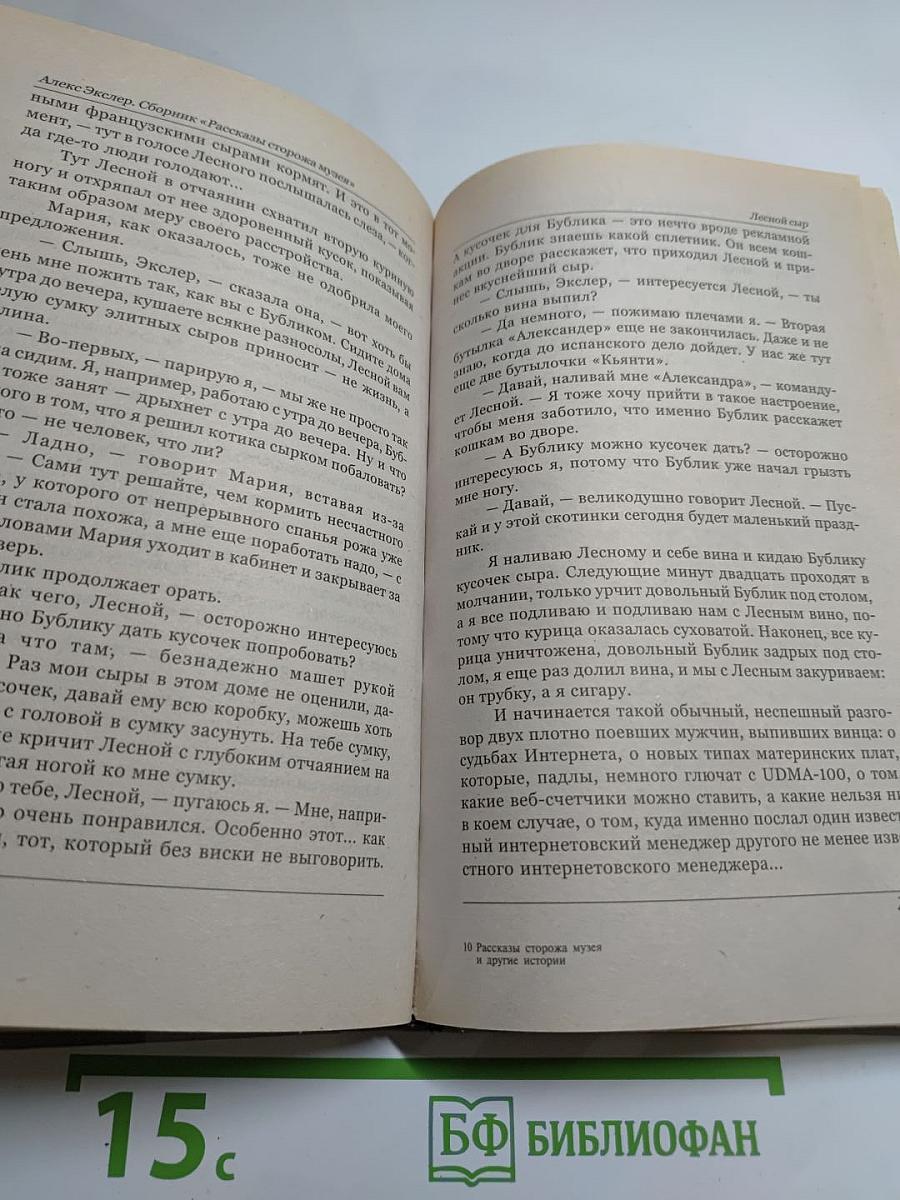Рассказы сторожа музея и другие истории
