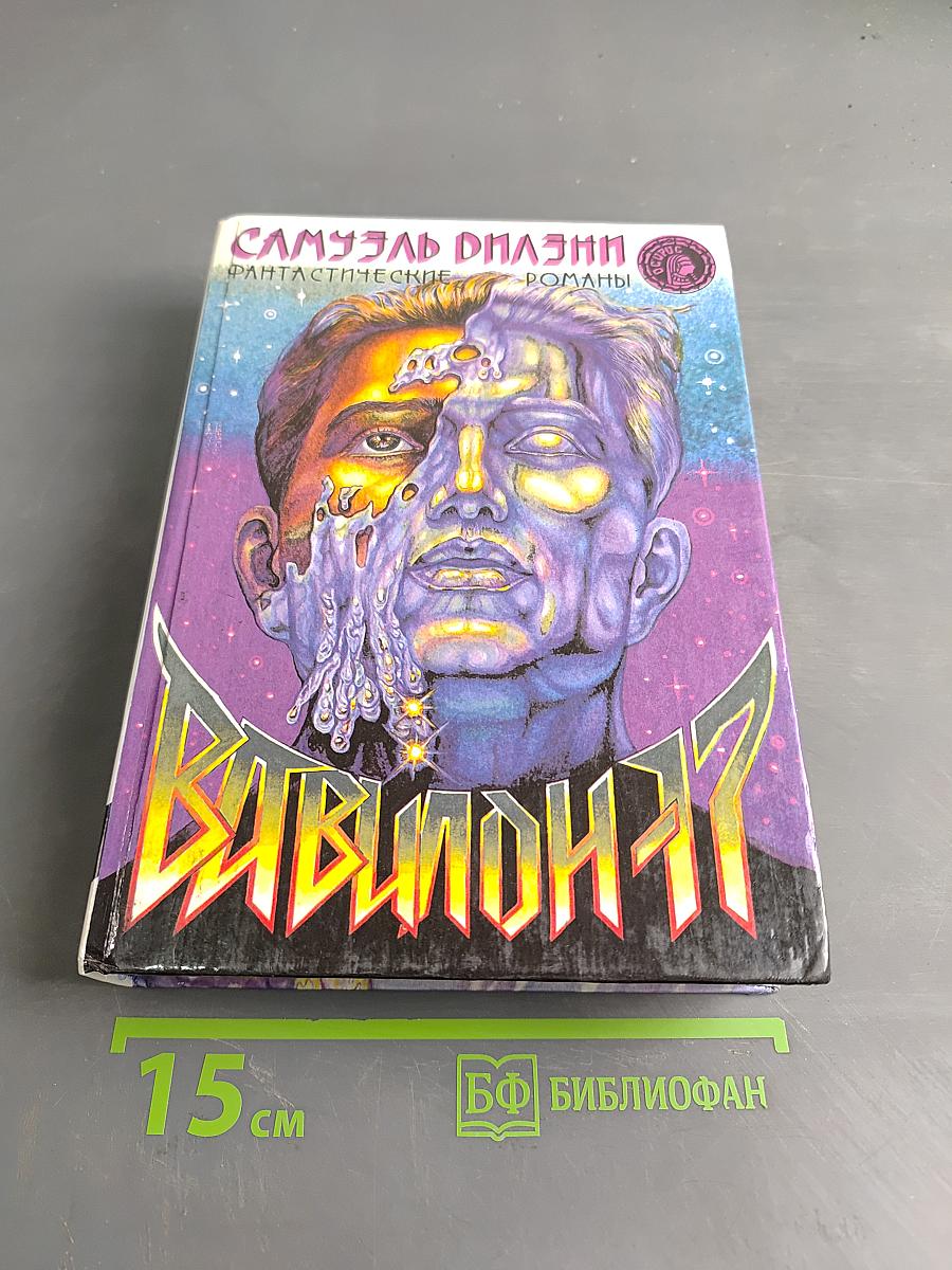 Вавилон-17