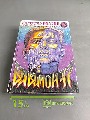Вавилон-17