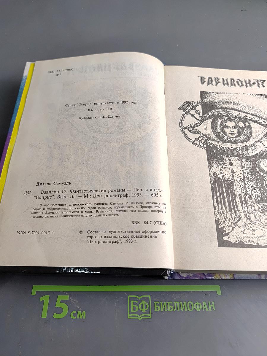 Вавилон-17
