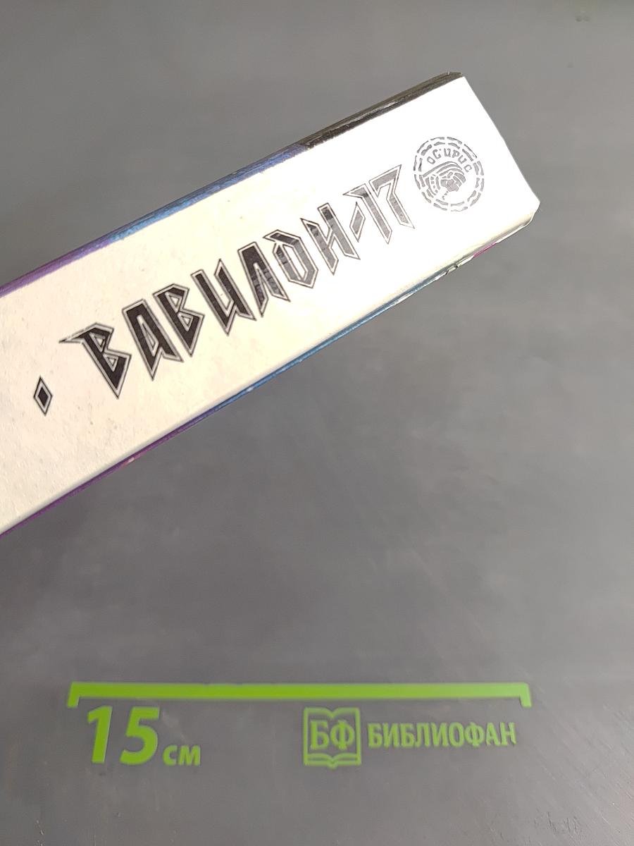 Вавилон-17