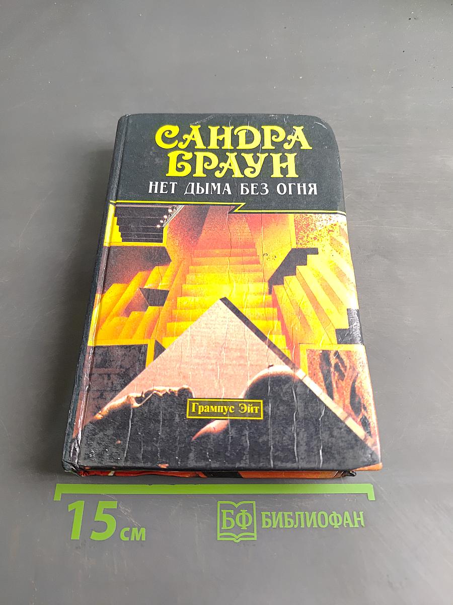 Нет дыма без огня