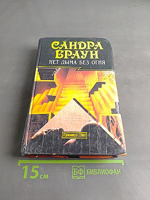 Нет дыма без огня