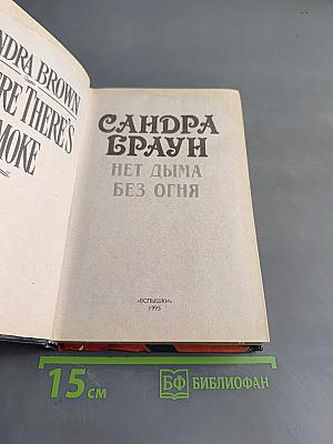Нет дыма без огня