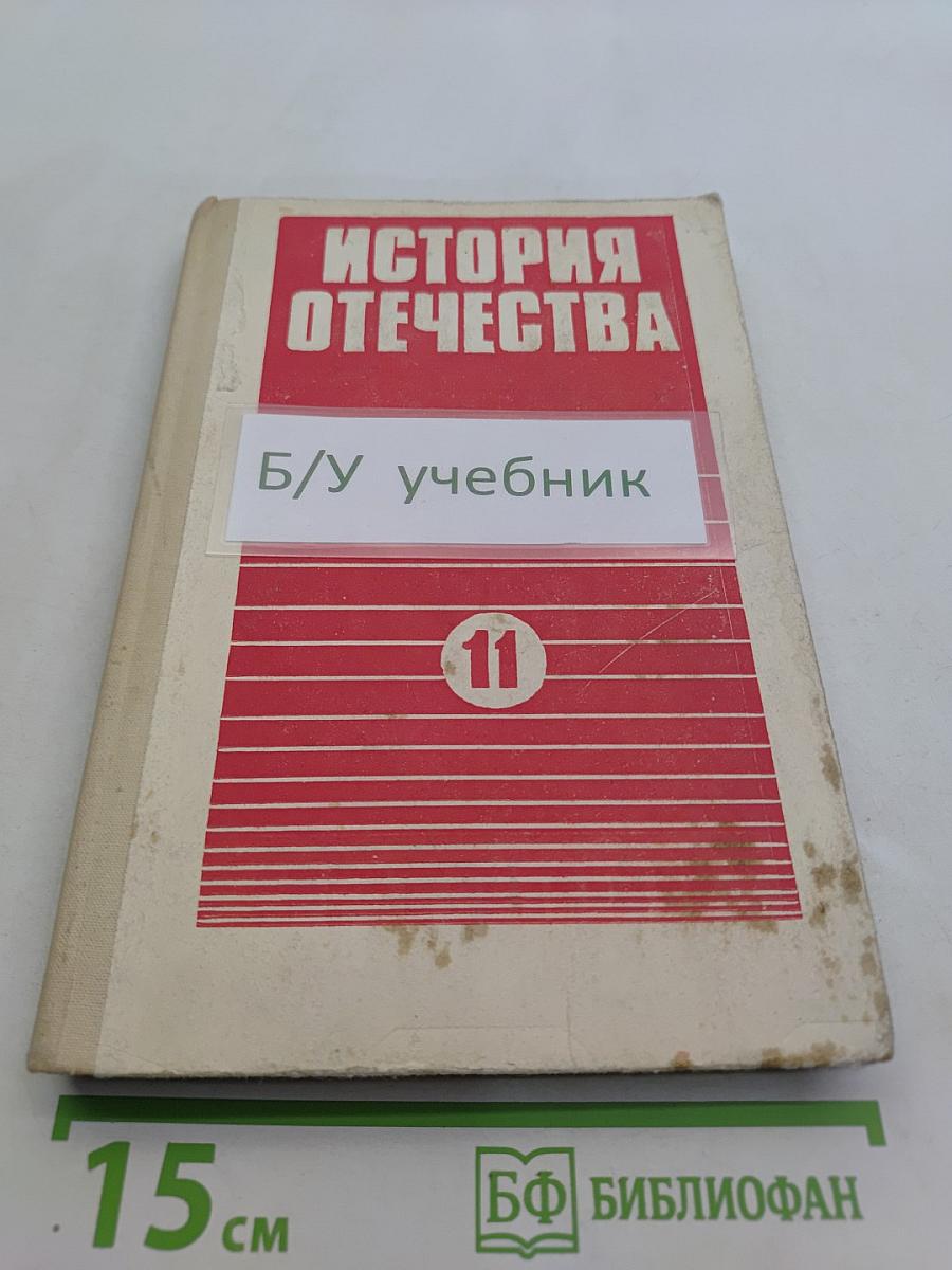История Отечества. Учебник для 11 класса средней школы