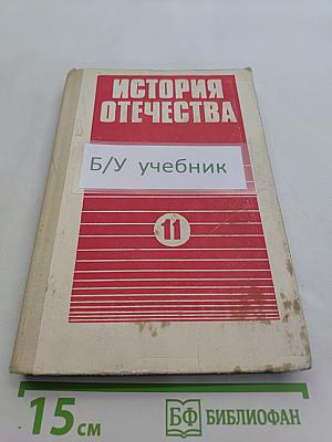История Отечества. Учебник для 11 класса средней школы