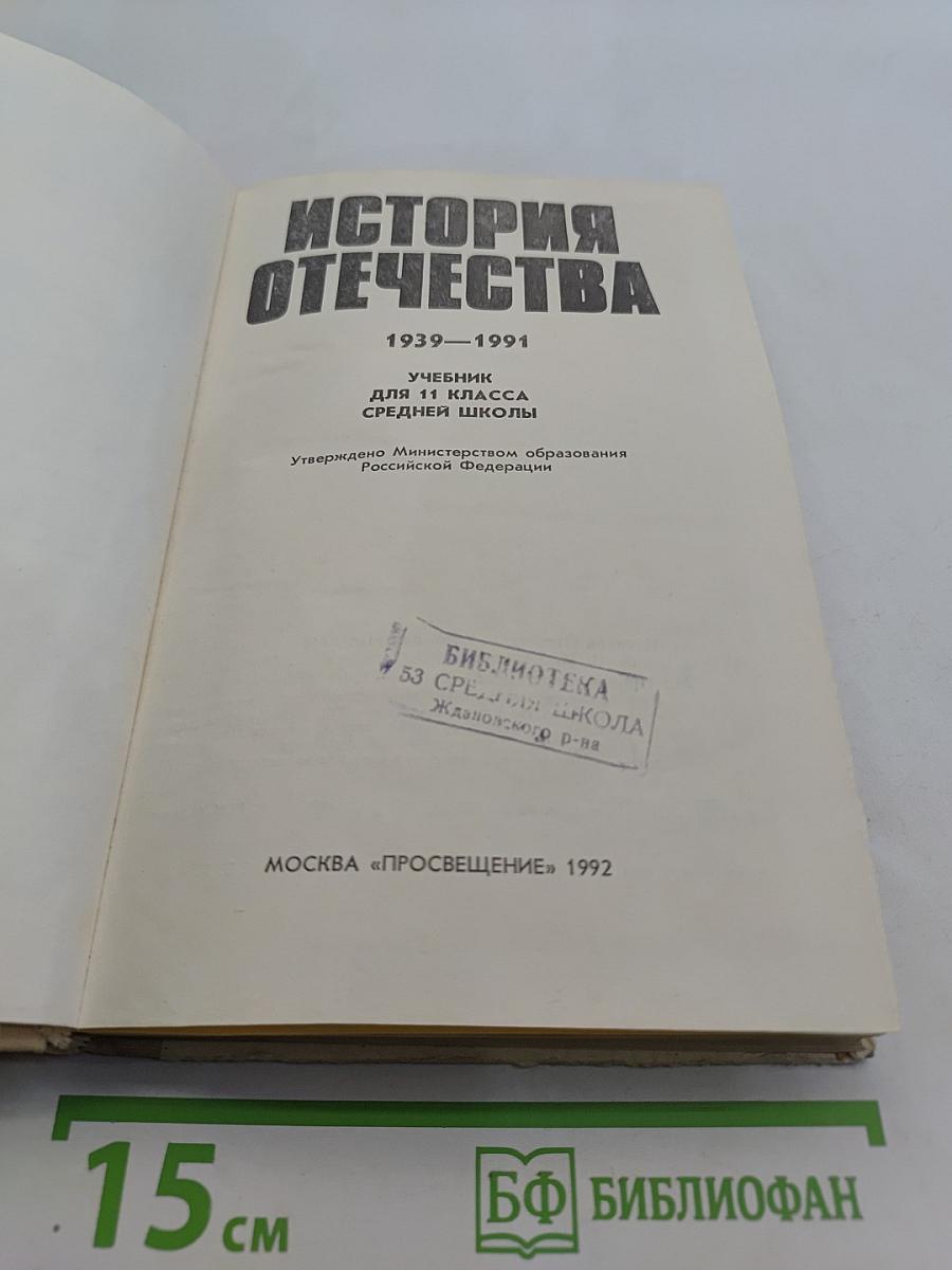 История Отечества. Учебник для 11 класса средней школы