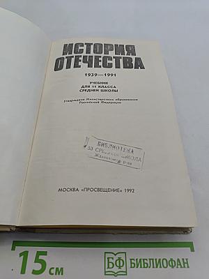 История Отечества. Учебник для 11 класса средней школы