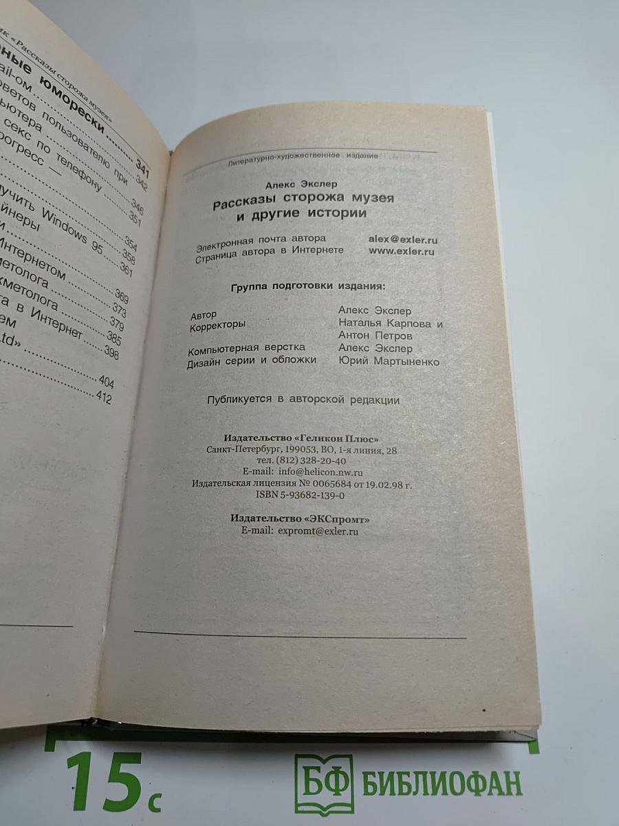 Рассказы сторожа музея и другие истории