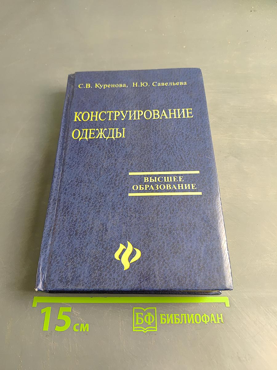Конструирование одежды