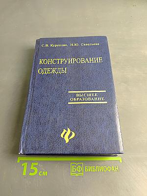Конструирование одежды