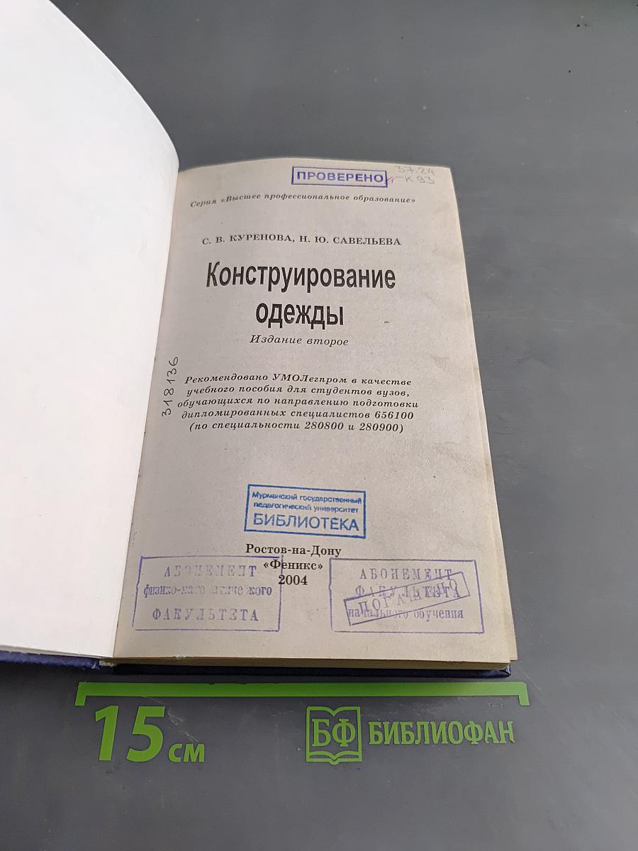 Конструирование одежды