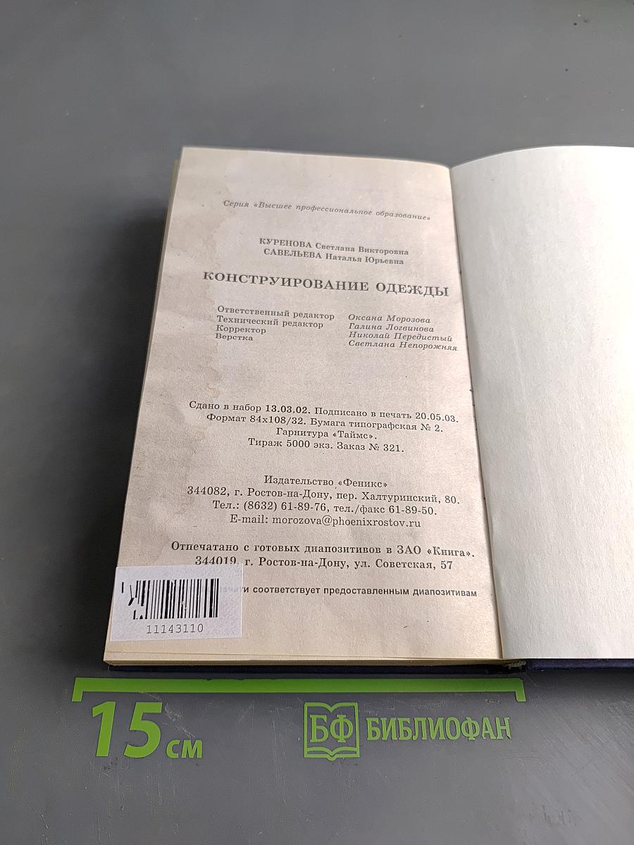 Конструирование одежды
