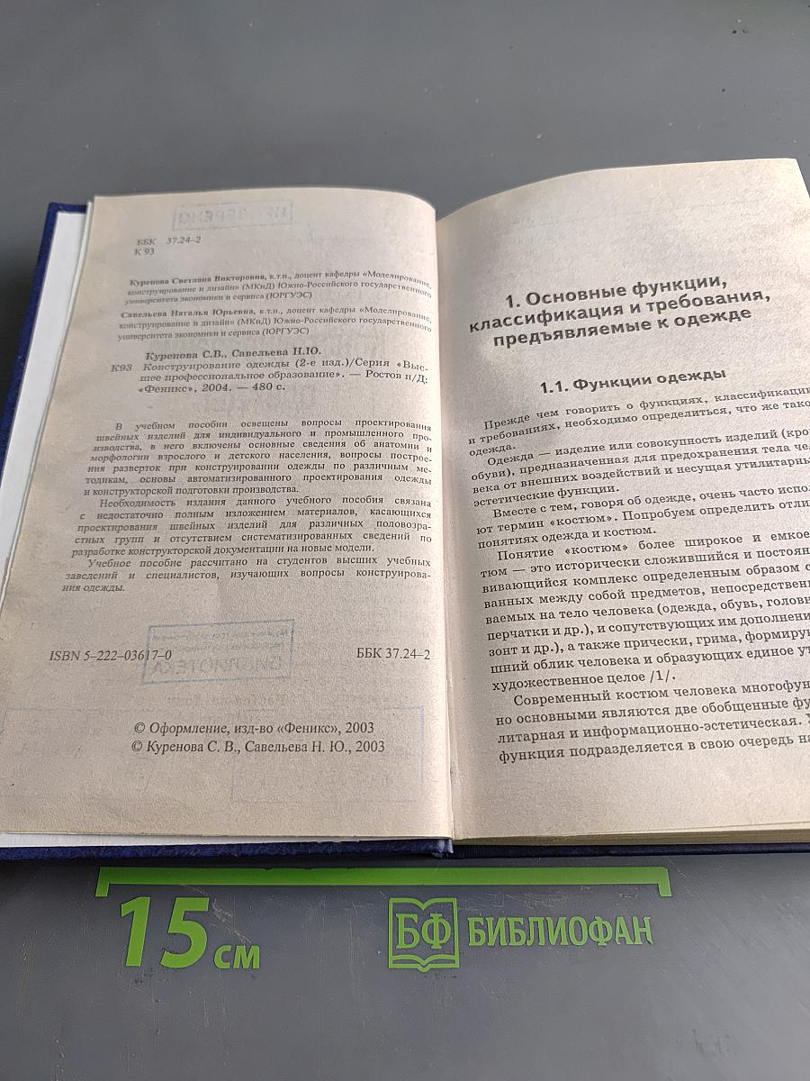 Конструирование одежды