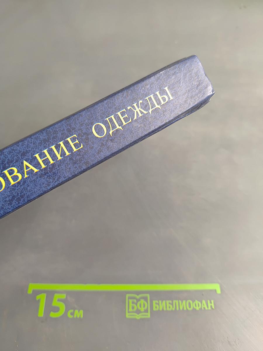 Конструирование одежды
