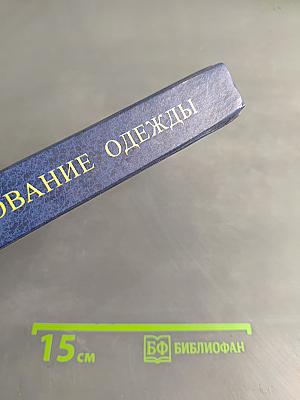 Конструирование одежды