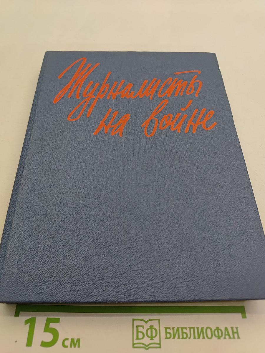 Журналисты на войне. Книга вторая