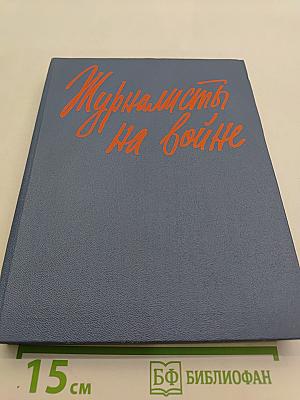 Журналисты на войне. Книга вторая