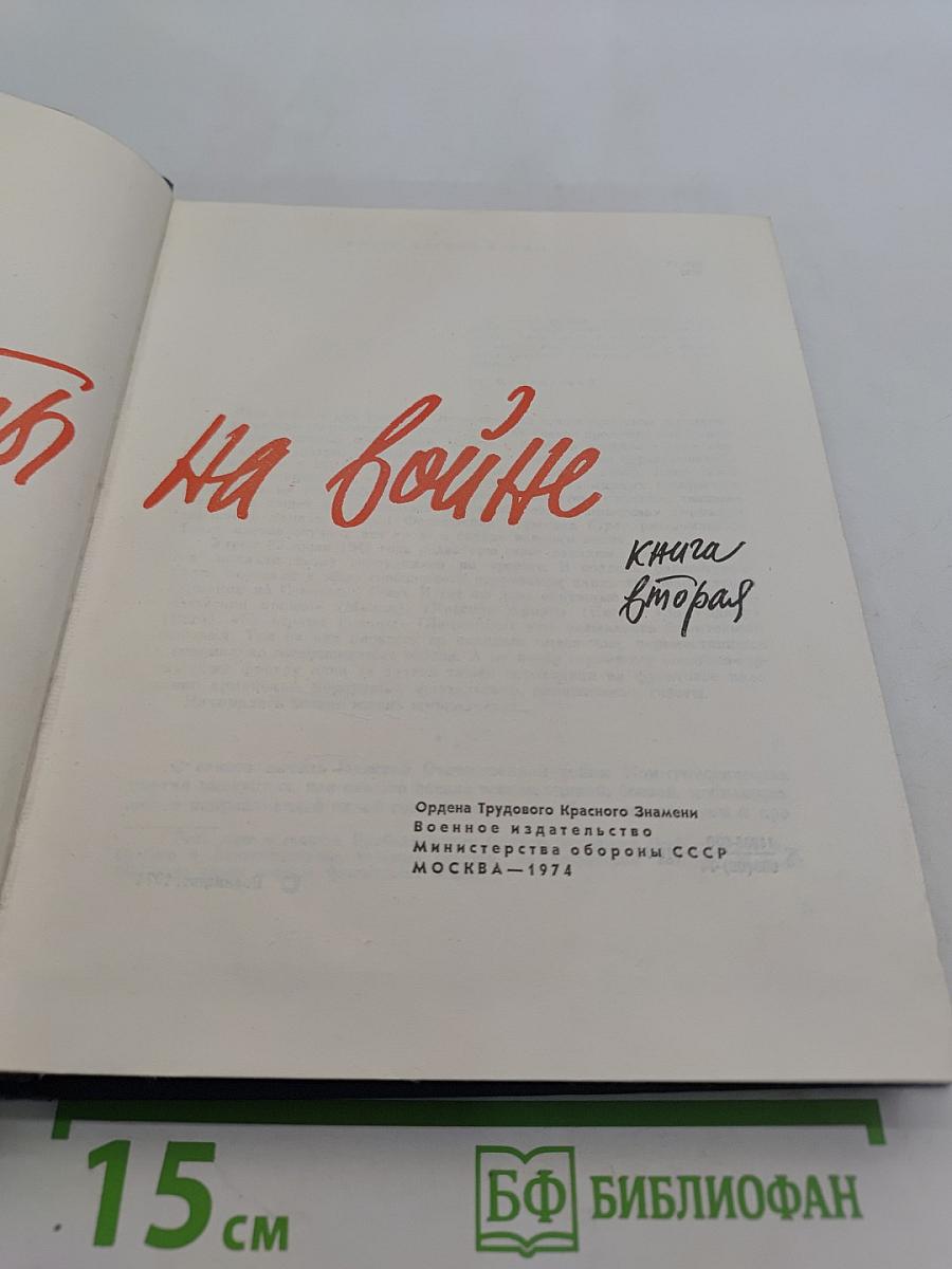 Журналисты на войне. Книга вторая